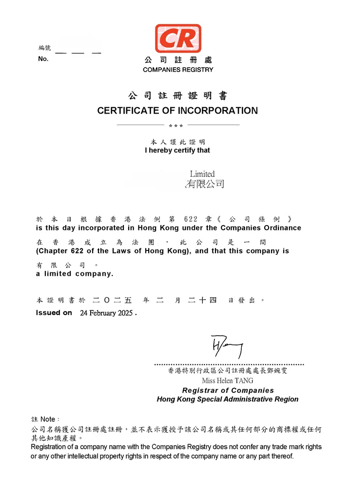 公司註冊證明書（樣本）